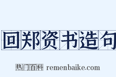 回郑资书造句是什么意思的图片